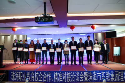 2021年珠海職業教育校企合作、精準對接洽談會暨珠海市職教集團理事大會成功舉行